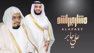 سورة الحديد مشاري راشد العفاسي يحاكي علي جابر رحمه الله