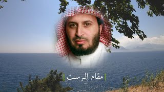 تلاوات مختارة للشيخ سعد الغامدي | مقام الرست