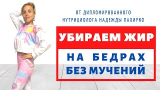 Худеем В Бедрах | Убираем Ушки На Бедрах