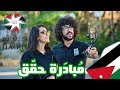 مبادرة سمو ولي العهد الحسين بن عبدالله الثاني حقق  |  BITAR Vlogs