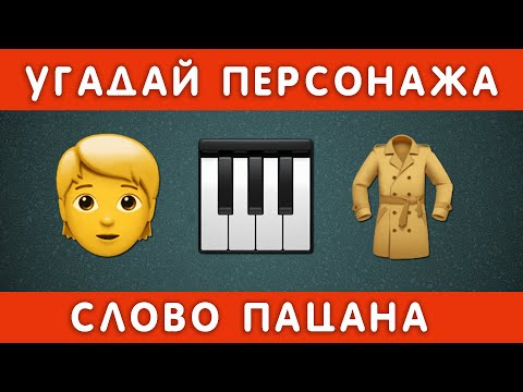 УГАДАЙ ПЕРСОНАЖА ПО ЭМОДЗИ / НАСКОЛЬКО ХОРОШО ТЫ ЗНАЕШЬ СЕРИАЛ СЛОВО ПАЦАНА. КРОВЬ НА АСФАЛЬТЕ?