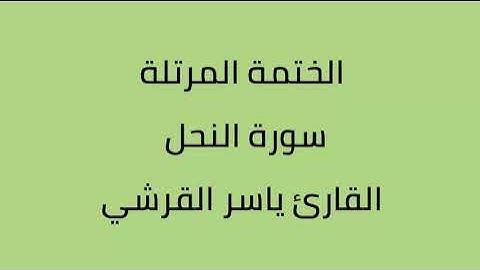 سورة النحل القارئ ياسر القرشي