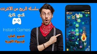 الربح من الانترنت العاب فيسبوك الفوريه  Facebook Instant Games كورس كامل الجزء الاول