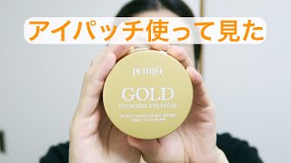 【レビュー】Petitfee Eye Patch review ハイドロジェル アイパッチ使って見た