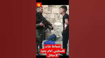 شجاعة شاب فلسطيني امام جنود الإحتلال فلسطين 