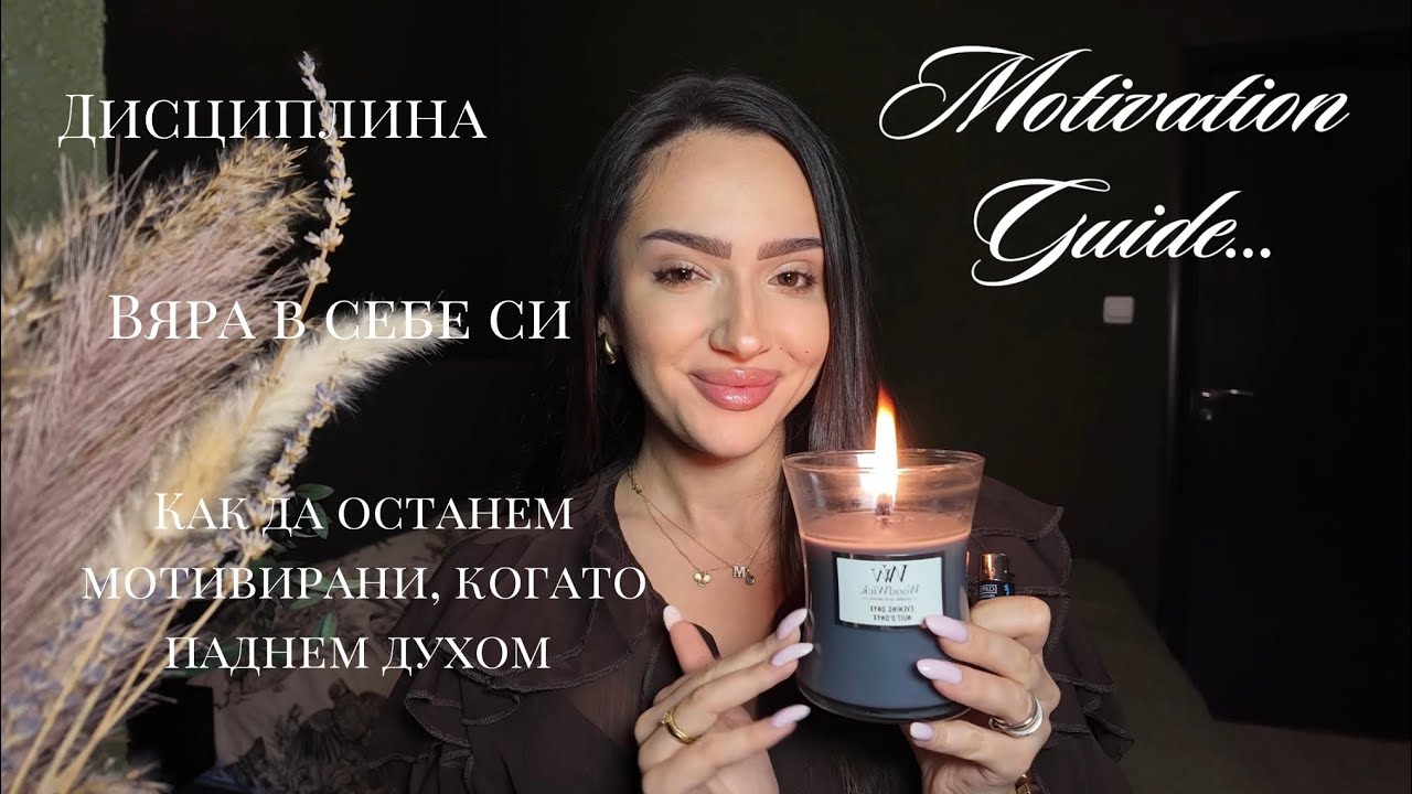 Мотивация | Дисциплина, съвети, вяра в себе си…