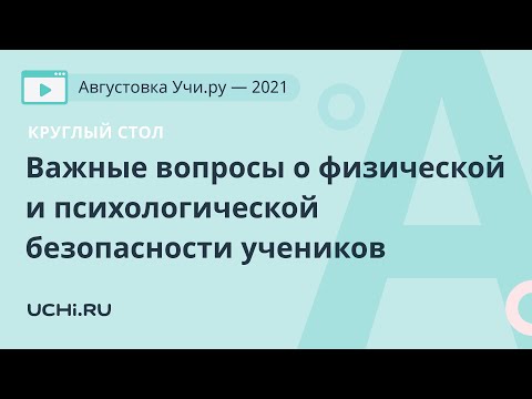 Круглый стол.Школе не все равно. Важные вопросы о физической и психологической безопасности учеников