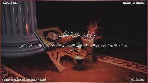 سورة المسد[الشيخ محمد صديق المنشاوي(مجود)]