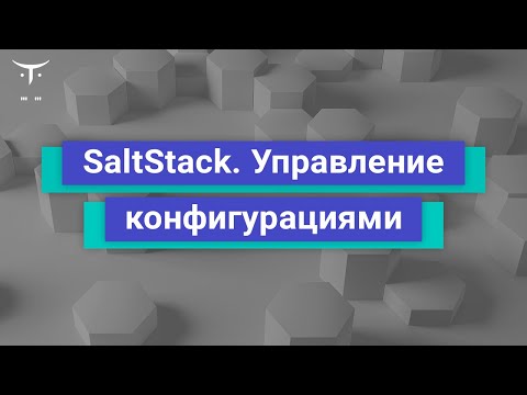 Видео: SaltStack. Управление конфигурациями // Демо-занятие курса «Infrastructure as a code»