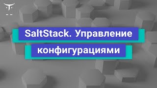 SaltStack. Управление конфигурациями // Демо-занятие курса «Infrastructure as a code»