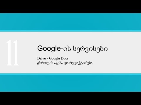 გაკვეთილი_11_Drive — Google Docs_ცხრილის აგება და რედაქტირება