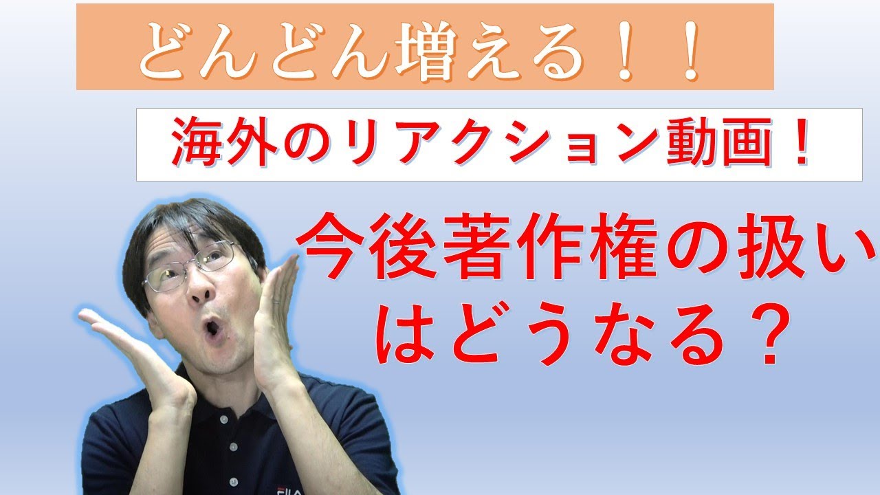 海外リアクション動画の人気から考える今後の著作権の扱い Youtube