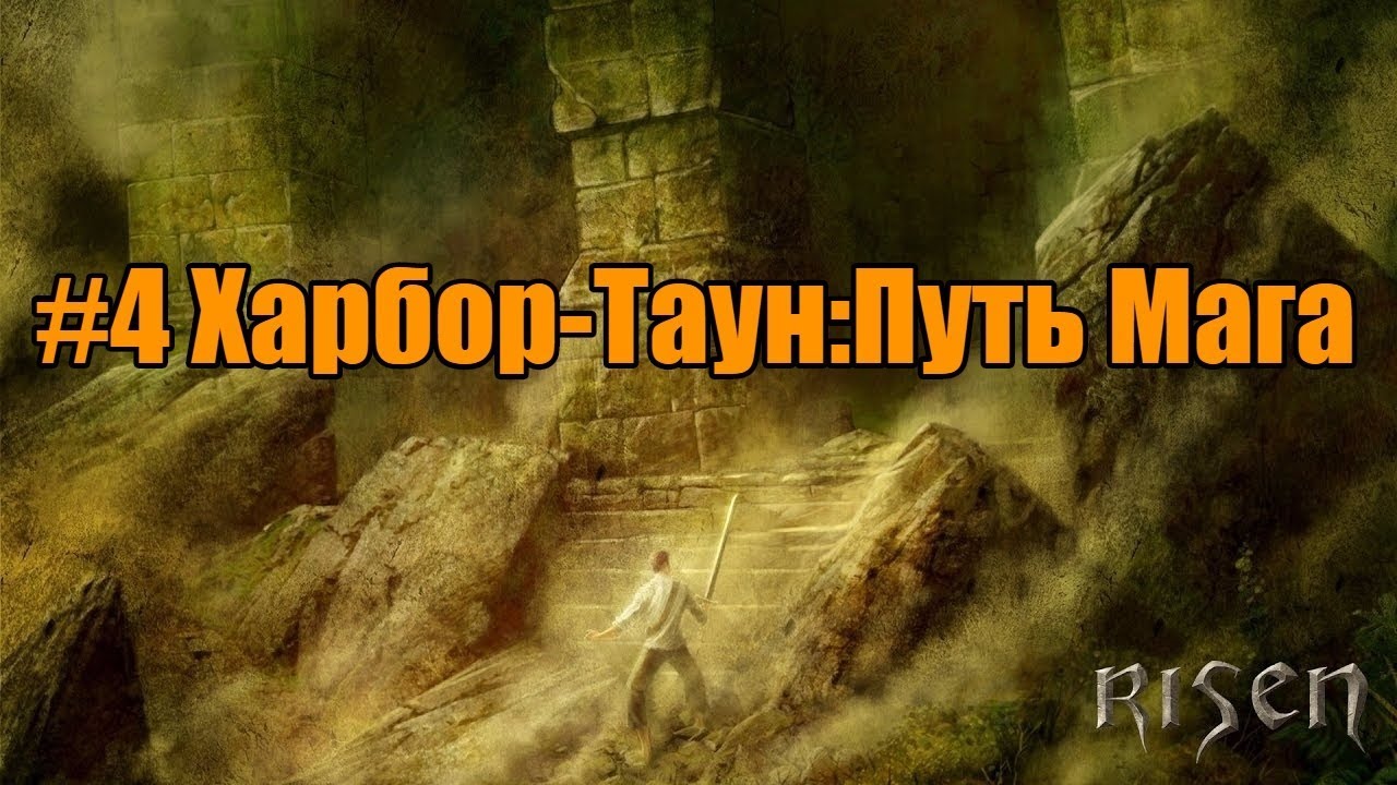 Путь мага читать. Risen монастырь. Путь колдуна. Risen 1 монастырь. Путь в Лавру.