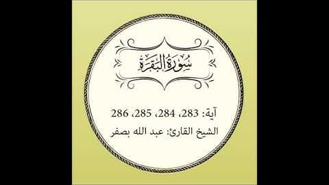 سورة البقرة مكررة (آية 283 إلى 286)