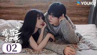 【Full】EP02 嘘，國王在冬眠 Ski into Love | #虞书欣 #林一 | 萌妹漫畫家×爆帅滑雪教练甜蜜恋 | 優酷台灣 YOUKU TAIWAN