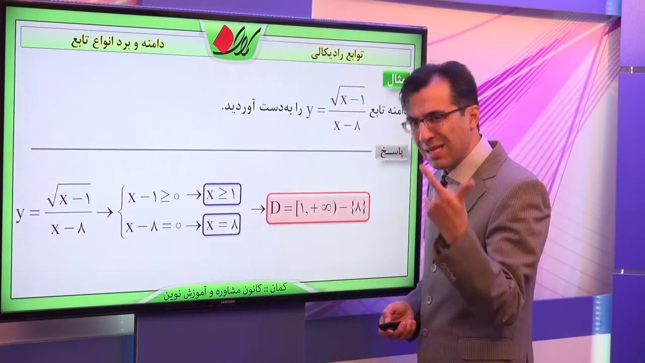 ریاضی دهم   فصل پنجم   دامنه و برد انواع توابع   توابع رادیکالی