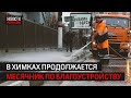 В округе началась масштабная мойка // 360 ХИМКИ