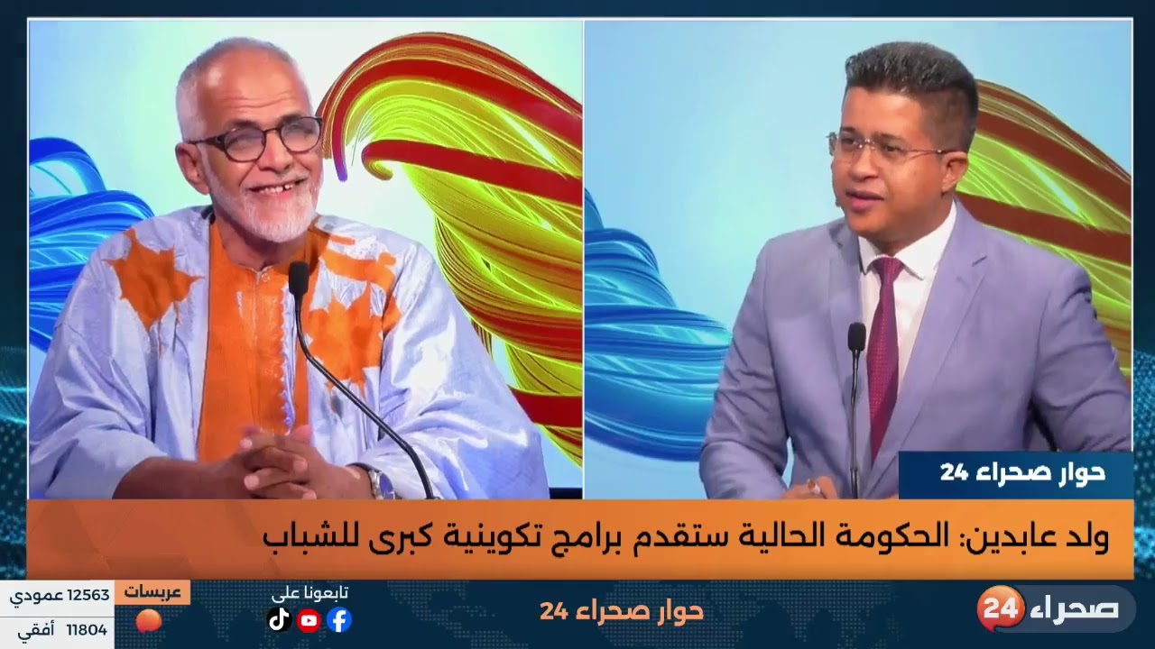 برنامج حوار صحراء 24 | الحلقة 9 ضيف الحلقة :القيادي المُنتدب من طرف حزب الإنصاف سيدي محمد ولد عابدين