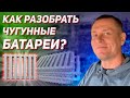 Как разобрать чугунные старые радиаторы - ремонт и сборка