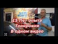 15 лет опыта Тонировки в одном видео