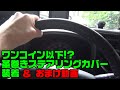 【軽トラ カスタム 革巻きステアリングカバー取付】ワンコイン革巻きステアリングカバーどーなん？おまけつき【Suzuki Carry DA16T】