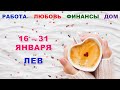 ♌ ЛЕВ. ❤️ С 16 по 31 ЯНВАРЯ 2024 г. 🕊 Главные сферы жизни. ✨️ Таро-прогноз ❄️