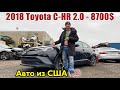 2018 TOYOTA CHR 2.0 FWD 147HP -8700$. Авто ИЗ США 🇺🇸.