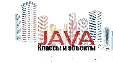 Java для начинающих. Урок 6: Классы и объекты