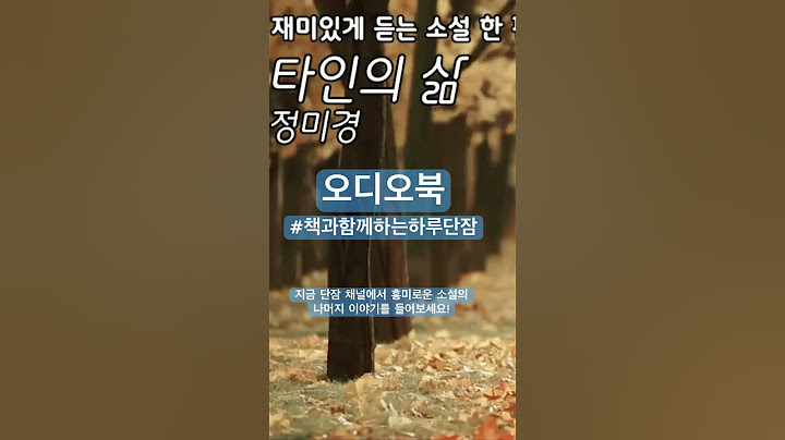 [짧은 소설] 내일 저녁에 우리집에서 저녁 먹자 맛있는거 많이 해 놓을께 "타인의 삶" 정미경 소설  #책읽어주는남자 #오디오북  #책과함께하는하루단잠