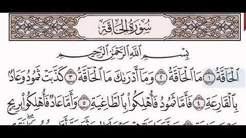سورة الحاقة الشيخ على عبد الرحمن الحذيفي من مصحف آيات