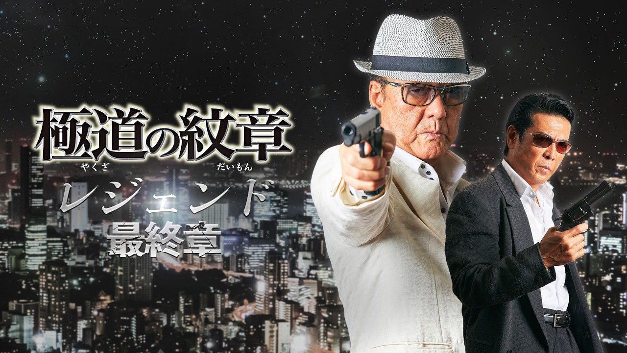 公式予告編】『極道の紋章 レジェンド 最終章』2026年8月5日（水）セル