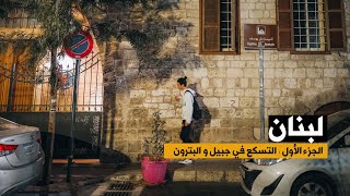 Byblos Batroun LEBANON |  جبيل و البترون لبنان | جولة في اقدم مدينة بالعالم