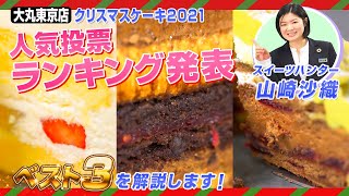 大丸東京店クリスマスケーキランキング発表 Youtube
