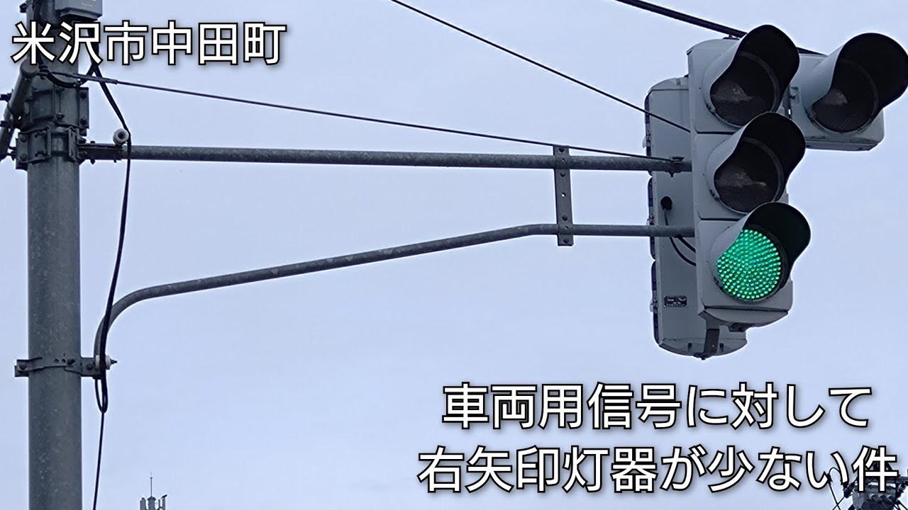 米沢市中田町】車両用信号に対して右矢印灯器が少ない件 @中田町 - YouTube