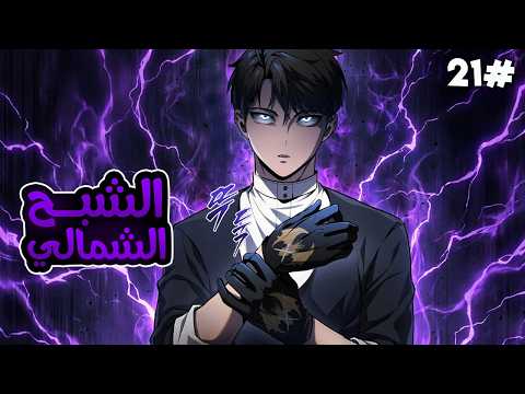 2️⃣1️⃣طفل بيتولد بدون ذرة هالة بيموت وبيرجع بالزمن بقوة تنين الاثير المرعبة للانتقام من العائلة🥶❄️