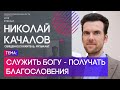 Николай Качалов | Служить Богу - получать благословения | Территория реальности (Live)