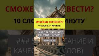 Переведи слова с английского на русский  Действия и Процессы  Уровень A2  #english #английскийonline