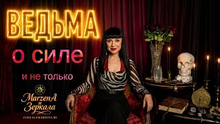 ВЕДЬМА О ВОЛЕ И СИЛЕ: Анастасия Грай #зеркаламаржены