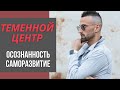 Теменной центр. Вдохновение и ментальное давление