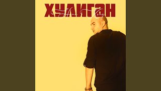 Хулиган - Honn Kong