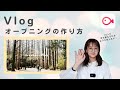 【VLLO】最近のVlogのオープニングの作り方＆声を変えるオーディオエフェクト新機能のお話！