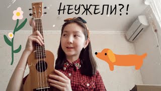 картинка: разбила копилку и купила укулеле // учусь на ней играть