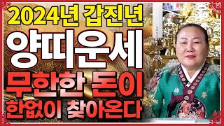 ★2024년 대박나는 양띠 운세★ 갑진년에 무한한 돈이 한없이 찾아와 초대박나는 양띠 운세! 금전운 대박납니…