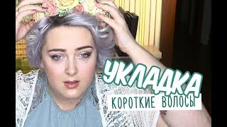 УКЛАДКА ДЛЯ КОРОТКИХ ВОЛОС / КОРОТКИЕ ВОЛОСЫ / КОРОТКАЯ СТРИЖКА УКЛАДКА ДЛЯ КОРОТКИХ ВОЛОС / КОРОТКИЕ ВОЛОСЫ / КОРОТКАЯ СТРИЖКА