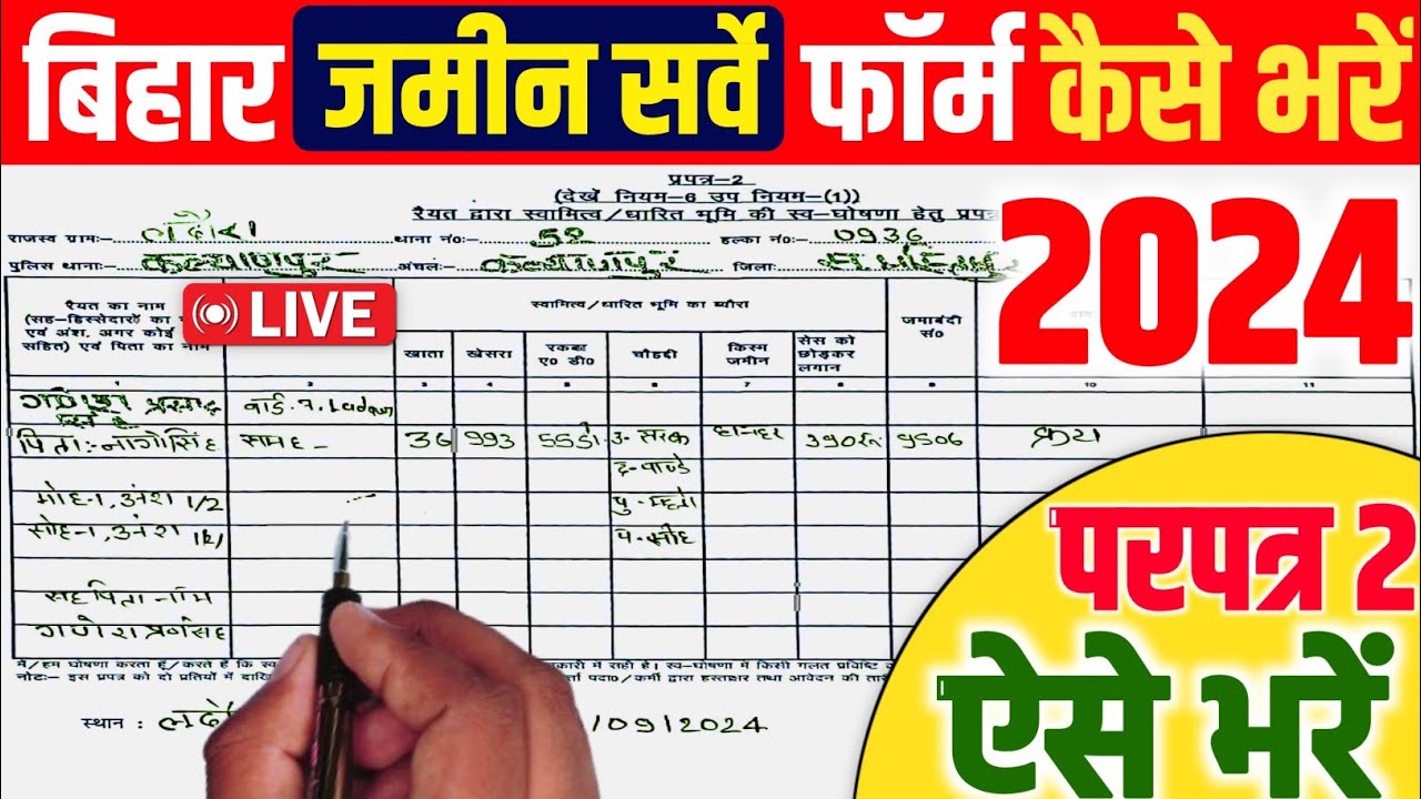 Bihar Jamin Survey Form Kaise Bhare | prapatra 2 kaise bhare | प्रपत्र ...