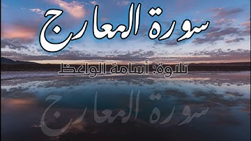 سورة المعارج | تلاوة: أسامة الواعظ