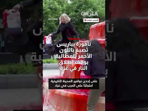 مظاهرات في باريس تطالب بوقف إطلاق النار في غزة