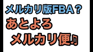 メルカリの新サービス「あとよろメルカリ便」はアマゾンFBAに匹敵!?【ゆるBiz】