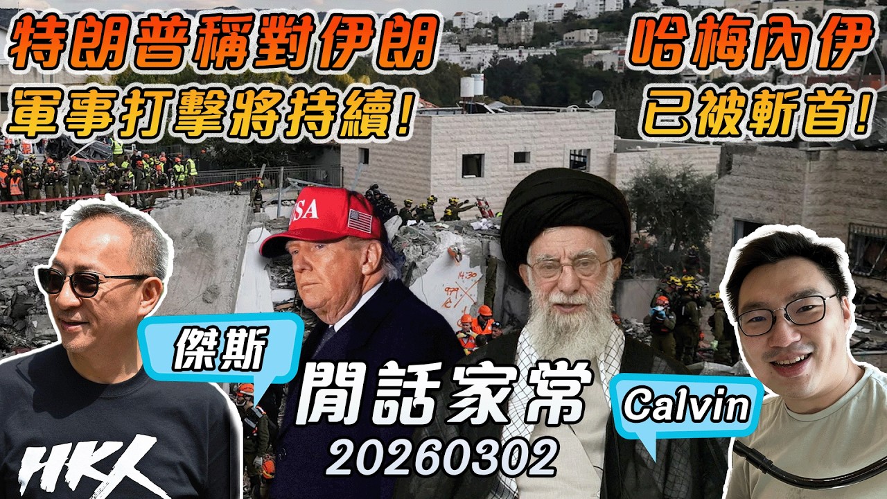 《1點閒話家常》 LIVE (260302) ：伊朗在解放，人民在吶喊；美國在改變，左媒在逃避／特朗普軍事行動成功斬首哈梅內伊／HKCC高雄座談會圓滿結束