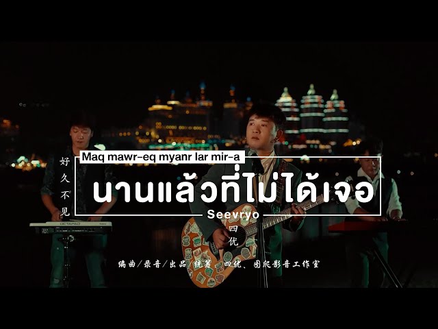 Seevryo - Maq mawr-eq myanr lar mir-a (นานแล้วที่ไม่ได้เจอ) 好久不见 - 四优 | RFOO class=